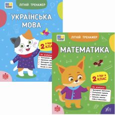 НУШ Комплект зошитів Я йду в 2 клас Літній тренажер УЛА: Українська мова + Математика - Видавництво УЛА - ISBN 9786175444375